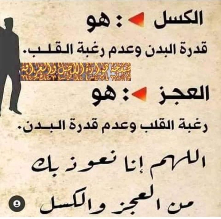 DrAhmadAlshaikh's tweet photo. الفرق بين الكسل .. والعجز

اللهم نعوذ بك من العجز والكسل https://t.co/JmkhIUCk32