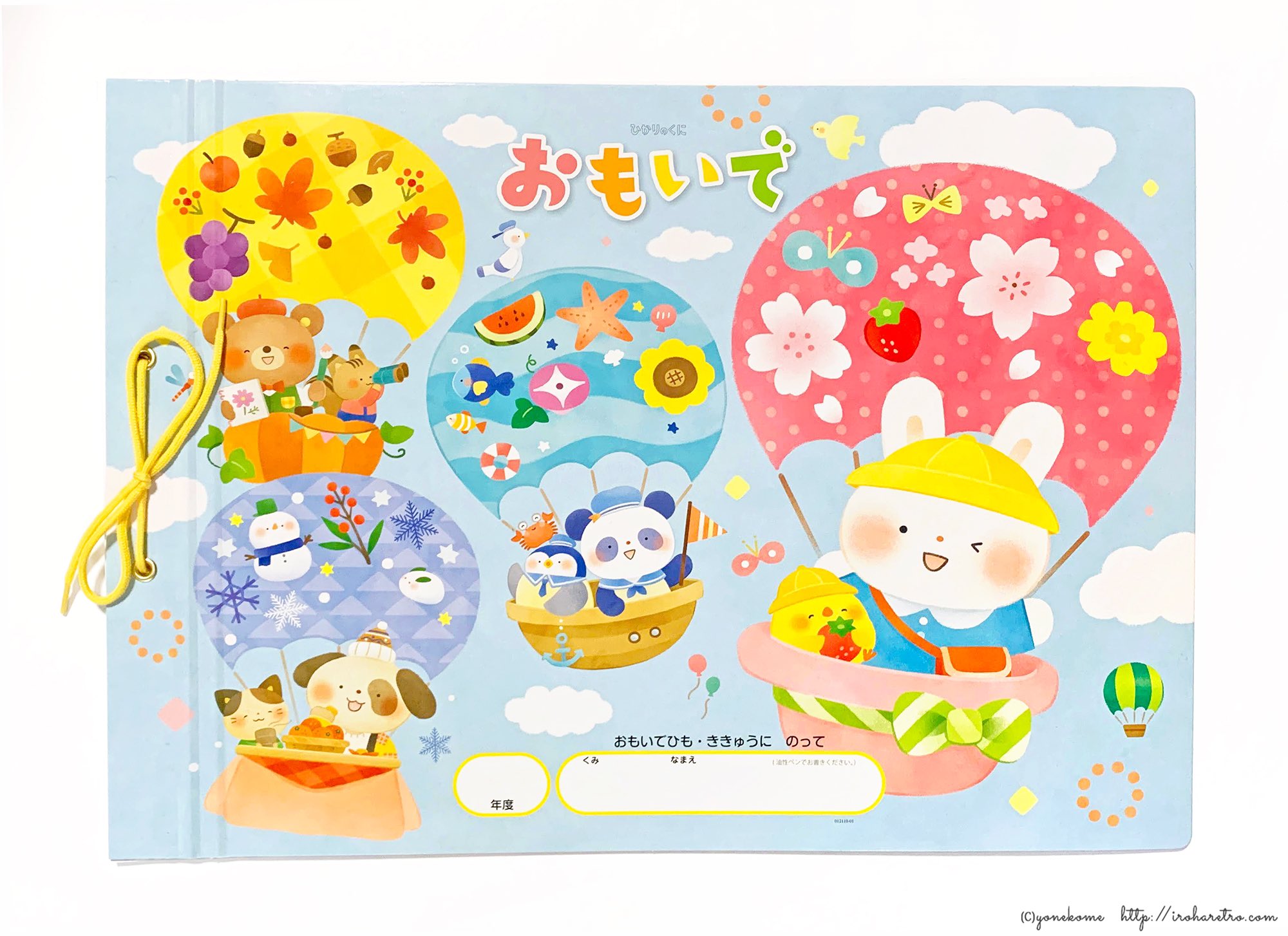 よねこめ イラストレーター お知らせ ひかりのくに様 新学期用品 おもいで ひも のイラストを担当させて頂きました 季節の 気球を描くの楽しかったです 幼稚園 保育園 こども園ルートのみの配布で 一般での配布はございません