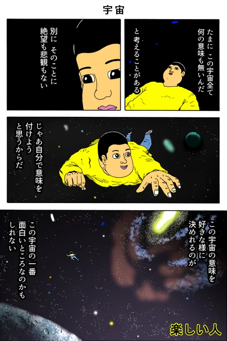 楽しい人
「宇宙」 