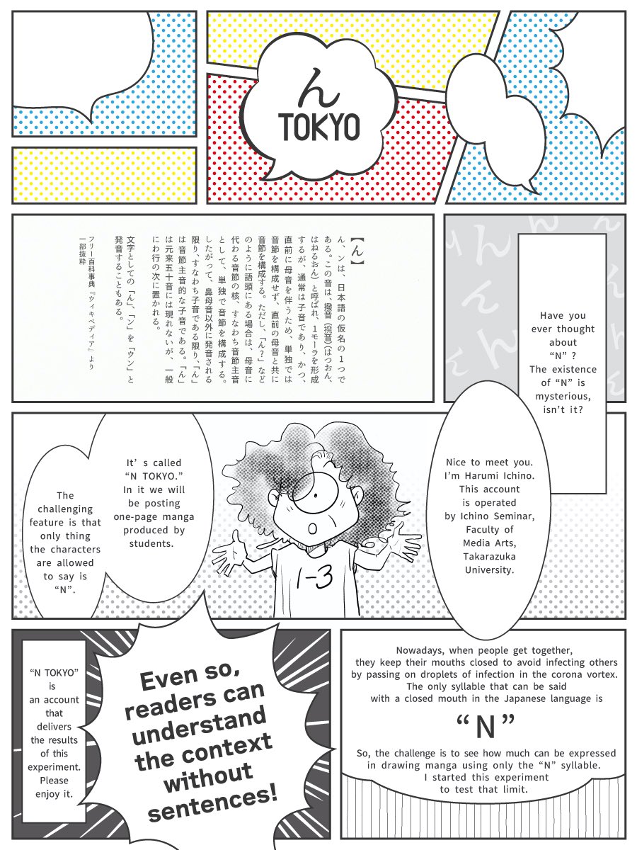 tokyozukamanga's tweet photo. 初めまして！「んTOKYO」です。
このアカウントは宝塚大学東京新宿キャンパス市野ゼミの教員一同＆学生たちが「ん」だけで作る１コマ漫画を週に１回投稿していくアカウントです。十人十色の「ん」をお楽しみください。いよいよ本日18:00スタートです🥳　#んTOKYO  #市野ゼミ #マンガ https://t.co/SEwMu8EcBY