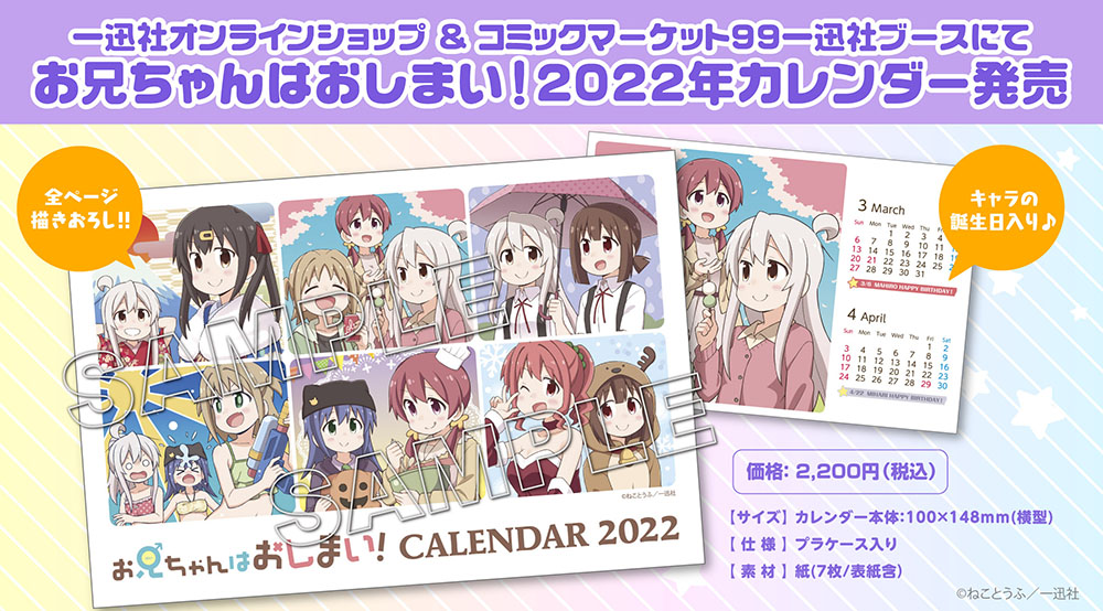 お兄ちゃんはおしまい！2022年カレンダー》の予約受付が「一迅社