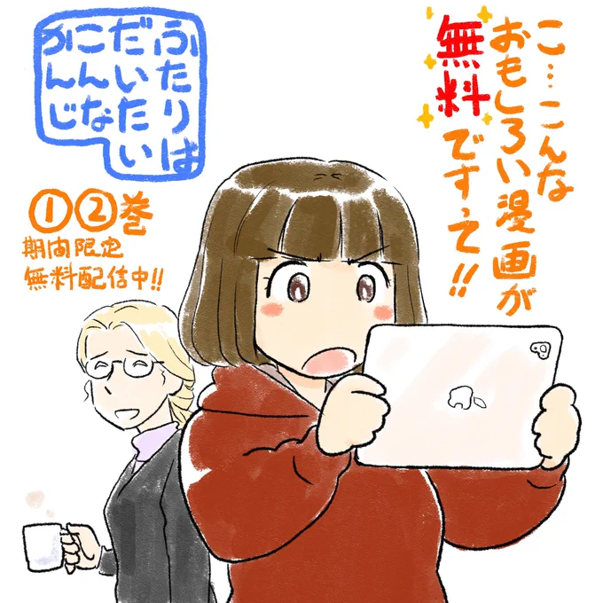 来て見て読んでね広めてね!32歳脚本家と22歳新人声優女と女のほんわか同棲譚「ふたりはだいたいこんなかんじ」①②巻が期間限定で無料配信中です!
https://t.co/LudefxgnCG 
https://t.co/aopScc8npE 
https://t.co/r9a78ftaSO 