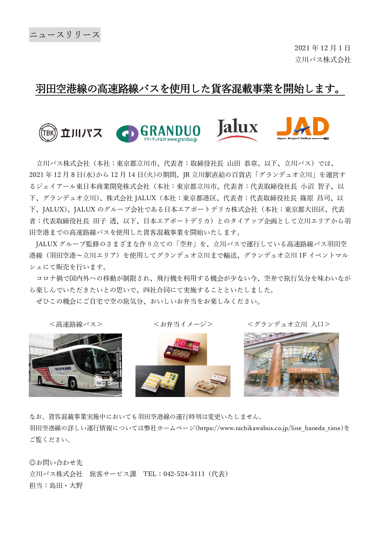 立川バス株式会社 公式 この度 羽田空港線の高速路線バスを使用した貨客混載事業を開始いたします 今回は空港 にて販売されている 空弁 を高速路線バスにてグランデュオ立川まで輸送します この 空弁 はグランデュオ立川店1fマルシェにて期間限定