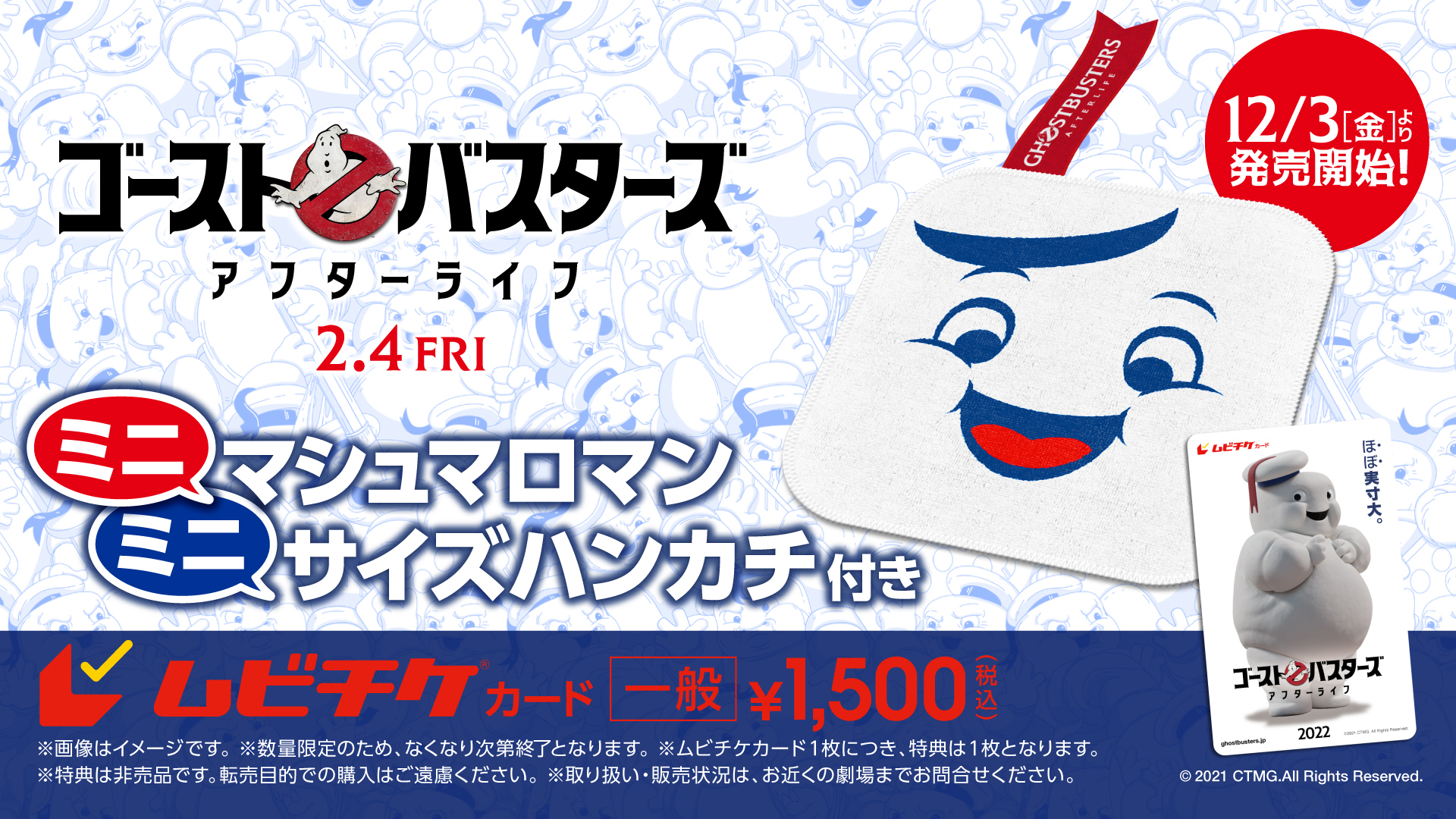 ソニー ピクチャーズ映画 公式 ほぼ実寸大 12月3日 金 発売開始 ゴーストバスターズ アフターライフ ムビチケカード 前売り券 特典は ミニ マシュマロマンの ミニ サイズハンカチ 全国の上映劇場とオンラインで購入でき