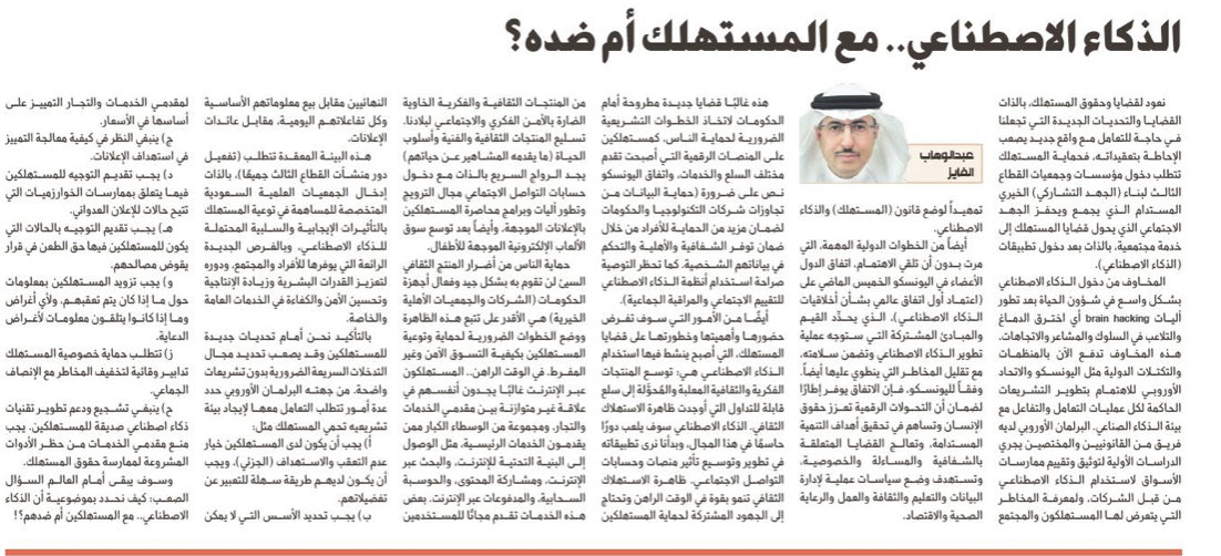 AbAlFaiz's tweet photo. التطبيقات الحالية والمستقبلية للذكاء الاصطناعي تقدم تحديات وفرص لخدمة قضايا المستهلكين والأخطر هو في مجال التلاعب بالمشاعر والاتجاهات والأفكار. 
كيف نتعامل مع هذا التحول الكبير الذي يآخذ البشرية لحقبة جديدة ؟
القطاع الخيري السعودي كيف يساعد؟ 
⁦https://t.co/A0x5ZPjkEz…⁩ https://t.co/vYUwJQXPUj
