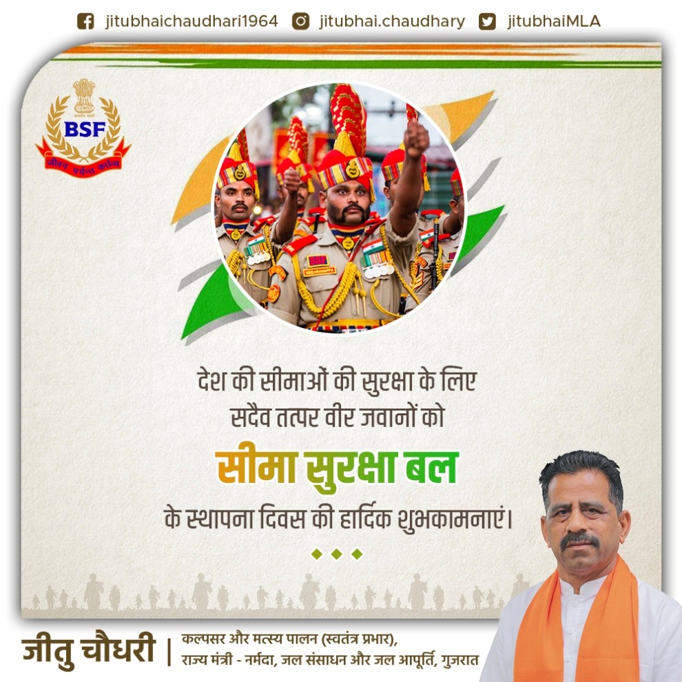 jitubhaiMLA's tweet photo. विश्व के सबसे बड़े सीमा रक्षा दल भारतीय सीमा सुरक्षा बल के स्थापना दिवस पर जवानों, उनके परिजनों और समस्त प्रदेशवासियों को हार्दिक बधाई व शुभकामनाएं।

माँ भारती की सुरक्षा के लिए आपके त्याग, बलिदान एवं समर्पण भाव को कोटि-कोटि नमन।

#BSFRaisingDay https://t.co/mhyVSWQ5n5