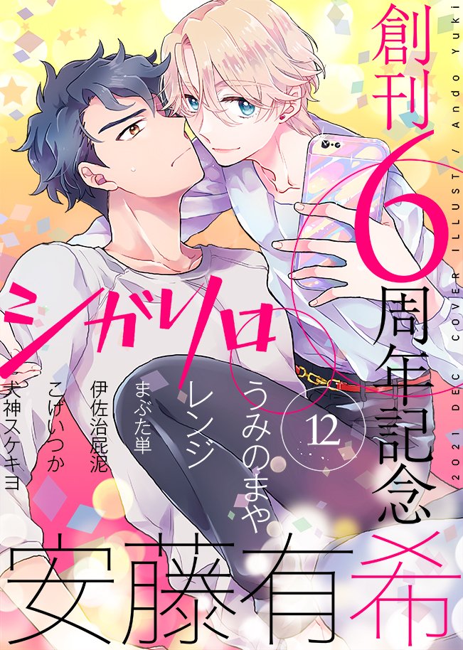 cigarillo_bl's tweet photo. 【12月号配信スタート！】　電子雑誌『シガリロ』12月号がコミックシーモアさん・Renta!さんで配信スタート！　#安藤有希  先生による、黒髪男子×キラキライケメンのドキドキ感満載のツーショット表紙が目印♪　【C】https://t.co/PvjCwtmLqJ　【R】https://t.co/FyrzDIzESy　#シガリロ https://t.co/NYVW0nWW1Q