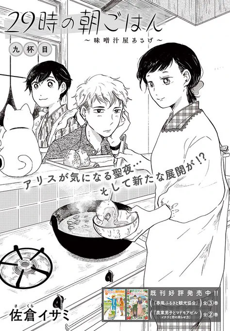 《告知》COMIC BRIDGEにて「29時の朝ごはん」9話が更新されています。
今回のお話は、お店を飛び出してわいわい味噌汁パーティ♪
ぜひご覧ください。
公式サイト:https://t.co/pKLEsPjlt2 