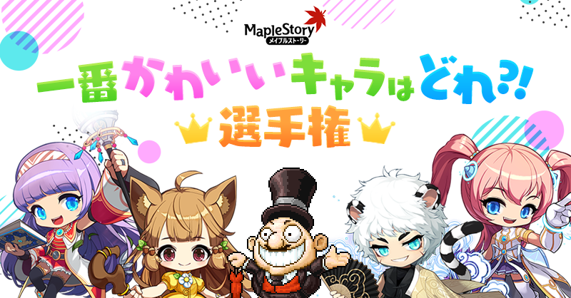 メイプルストーリー公式 一番かわいいキャラはどれ 選手権を開催するぷる 好きなキャラクターにみんなで投票してほしいぷる 投票することで獲得できるプレゼントは後日配布する予定だから気をつけてほしいぷる メイプルストーリー メイプルキノコ