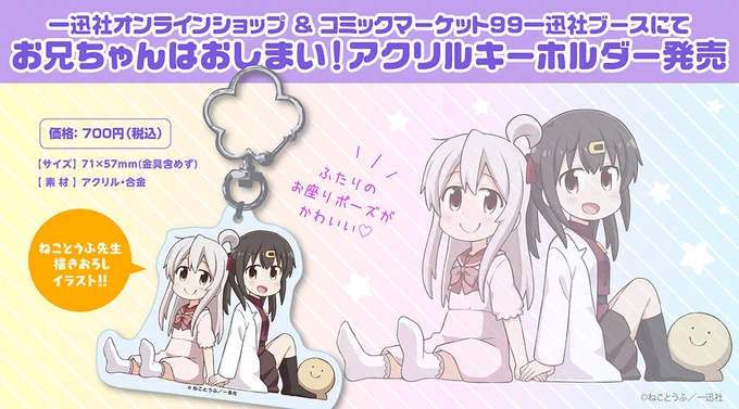冬コミ一迅社ブースで新作おにまいグッズ出ます!アクキーとカレンダー。
ただ今年の冬コミはいろいろハードルが高いので、通販予約も受付中です。是非お早めに!
https://t.co/NC4safgocz 