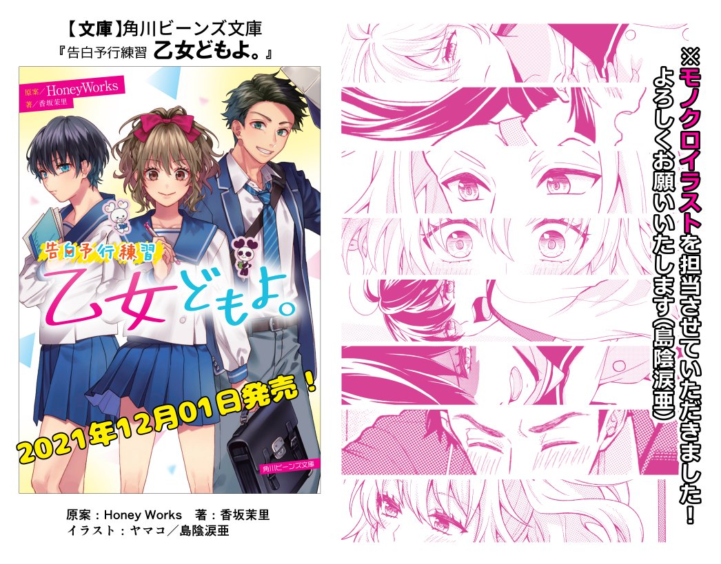 ヤマコ Honeyworks Al Twitter Rt Rs8ware 小説 乙女どもよ 本日発売です よろしくお願いします 著者 香坂茉里 カバー 口絵イラスト ヤマコ 本文イラスト 島陰涙亜 敬称略 T Co G1rkhdwnm9 T Co Sxapzzx0ou Twitter