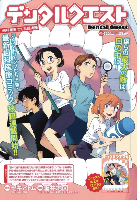 グラジャンむちゃ発・歯科医療マンガ『デンタルクエスト』が、連載ペースUPの為に #ヤンジャン!アプリ&amp;となりのヤングジャンプに移籍し、最新12話が早速配信開始💡
https://t.co/4rOYkuQhxc

https://t.co/ovuP4UJLbU

さらに1〜11話も12/16まで完全無料🦷
単行本2巻は12/17✨
https://t.co/mu4nzFq47k 