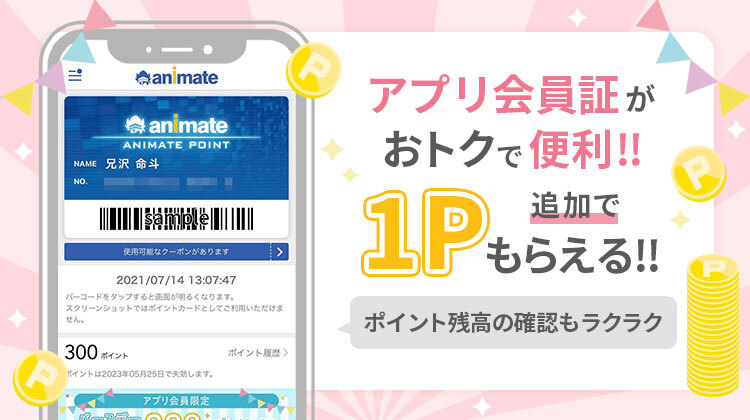 株式会社アニメイト アプリ会員証提示でポイントゲット お店でのお会計時に アニメイトアプリ の会員証をご提示いただくと アニメイトポイントを追加で1ポイントプレゼントいたします 貯まったポイントはお買い物のときにお使いいただけます