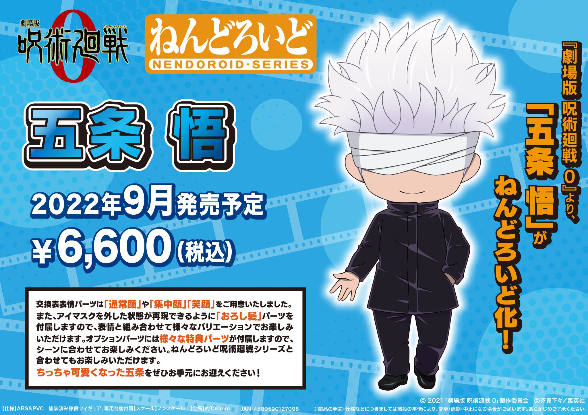 呪術廻戦0】ねんどろいど五条悟【TOHOanimationStore限定】 【公式通販】