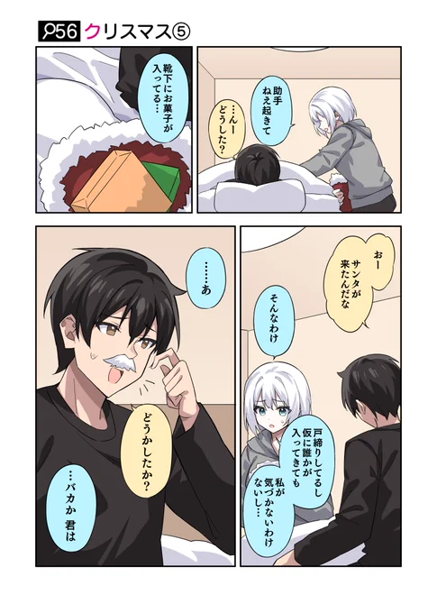 「助手、ねえ起きて」

#火曜日はたんもしツイ漫画 イベント編【クリスマス⑤】 