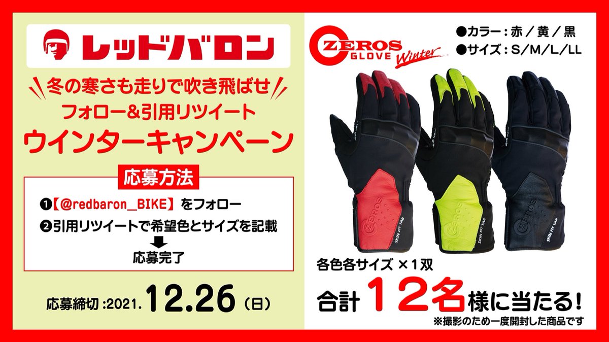 redbaron_BIKE's tweet photo. ／
北風からライダーを守る
『ゼロスグラブ ウインター』プレゼント
＼

これからの寒い季節も
ツーリングを楽しんで欲しいので
12名様にプレゼント🎅🎁

■応募方法
①【@redbaron_BIKE】をフォロー
② 引用RTで希望色とサイズを記載

■応募締め切り
2021年12月26日 23:59

ご応募お待ちしてます🏍️ https://t.co/zfXuryYvx3