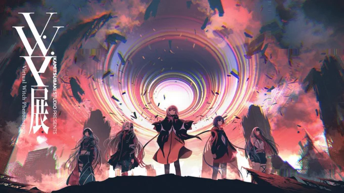 12/4より、「神椿展」と「V.W.P展」が同時開催します!

V.W.P展のキービジュアル担当いたしました!

よろしくお願いいたします!!

#神椿展 #VWP展 #KAMITSUBAKI_STUDIO 
