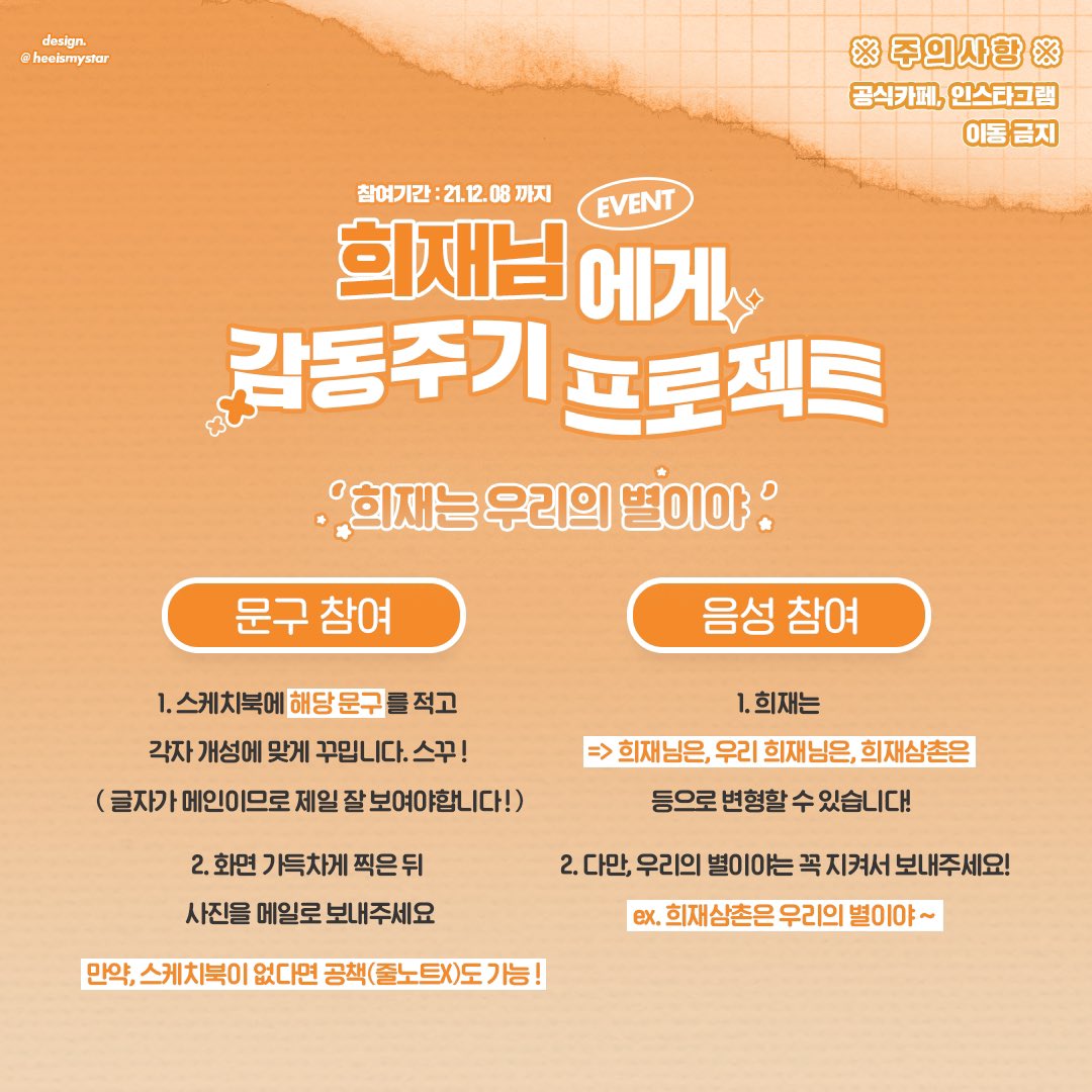 heeismystar's tweet photo. <희재님에게 감동주기 프로젝트-2>
🔸메일주소 : heeismystar@gmail.com
🔸기간 : ~2021.12.08 (수)
❗️주의 : 녹음파일에는 오직 희랑님의 목소리만 녹음되어 있어야 합니다😇

미니과제를 들고 돌아온 프로젝트! 
지난 과제때 참여해주셨던 분들도, 아쉽게 참여하지 못했던 분들도 모두 참여가능!🧡 https://t.co/VI72IeoEoE