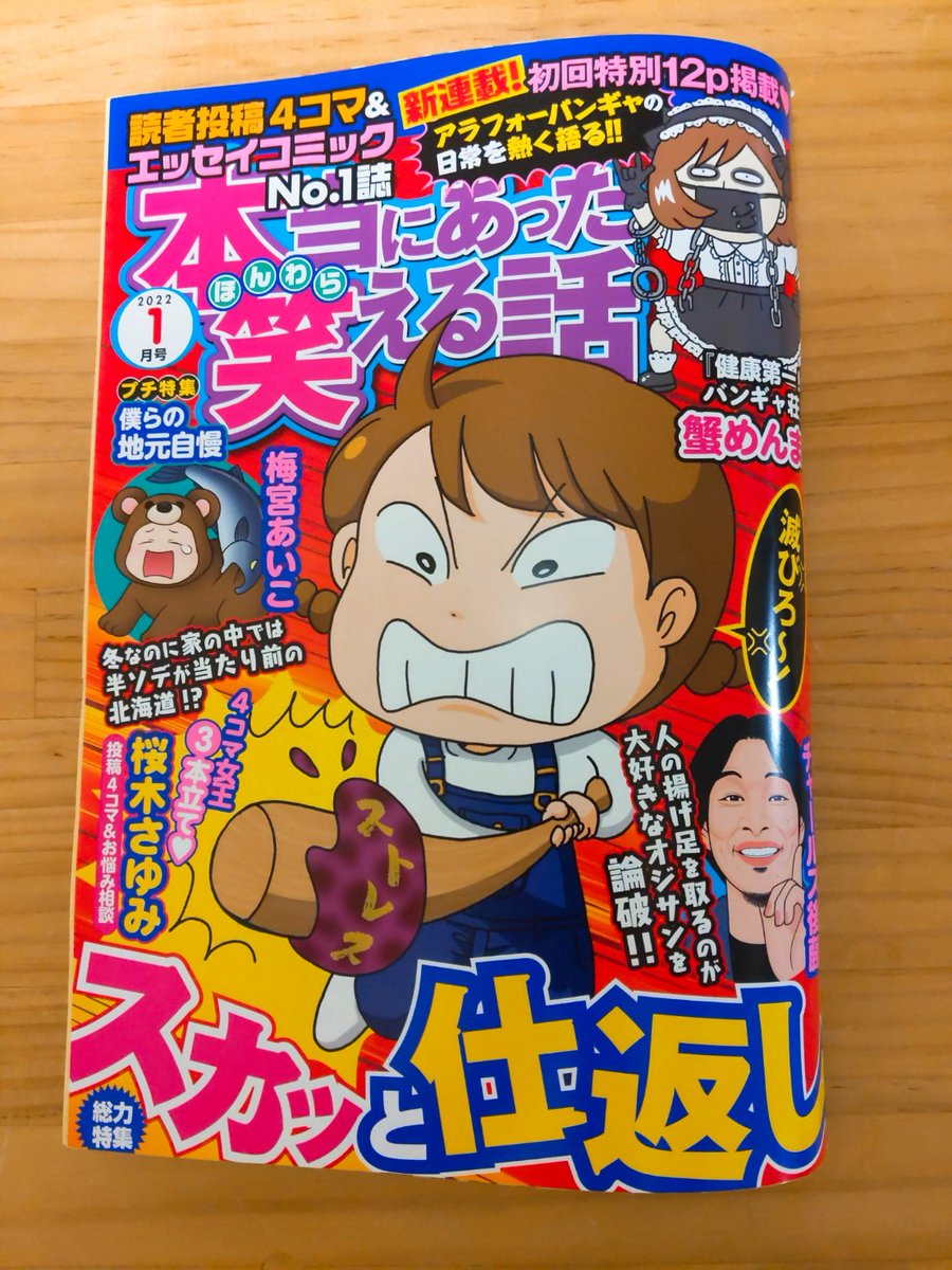 発売中の「本当にあった笑える話 2022年1月号」に、連載漫画のってます。深夜に疲れすぎてやらかした話や、運動会エピソードなど描きました。そして次回【最終回】です…!よろしくお願いします💪 