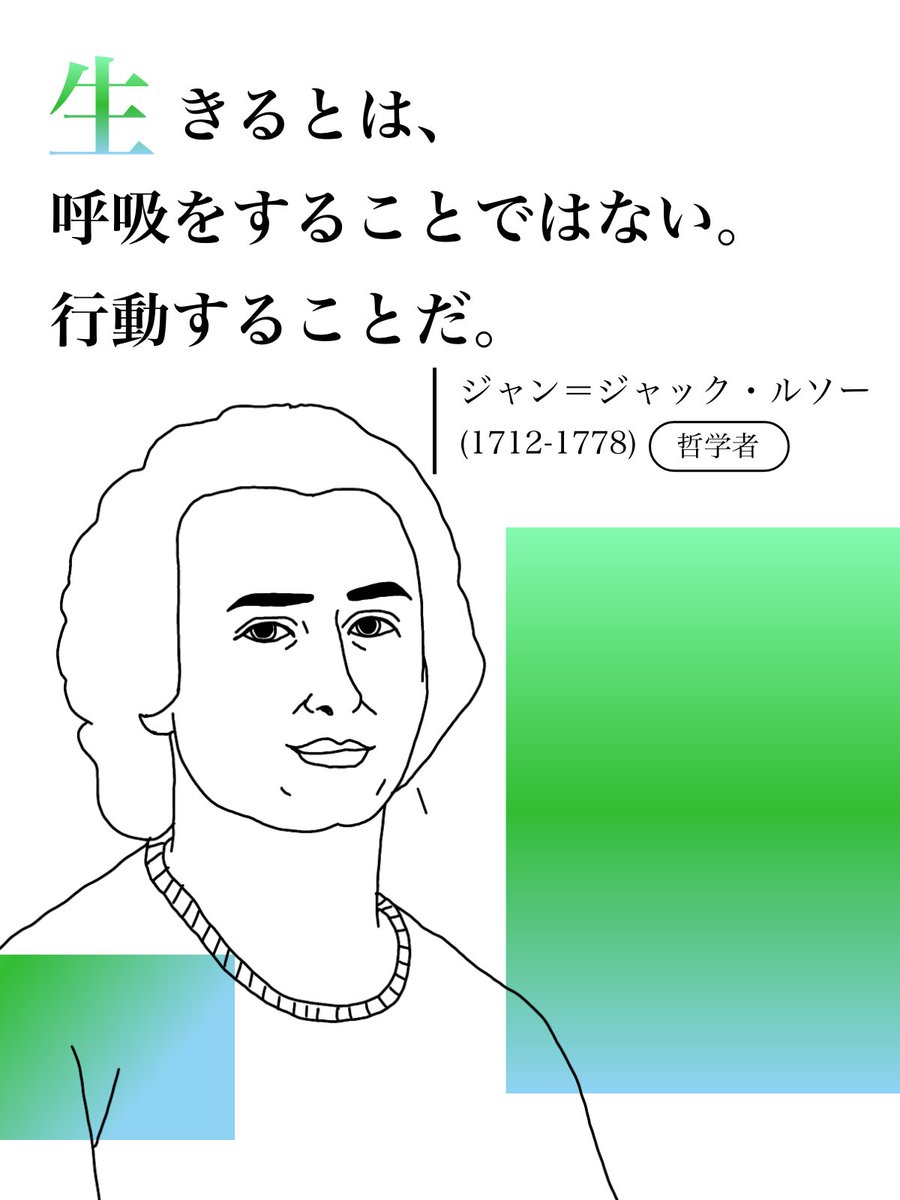 ZENH_JP's tweet photo. 『生きるとは、呼吸することではない。行動することだ。』

近代文化のあらゆる領域に大きな影響をおよぼし，「近代の父」とも呼ばれる哲学者 #ジャン・ジャック・ルソー 氏からの名言です。

#Tシャツを着た偉人 #名言 https://t.co/85K2z7NlgP