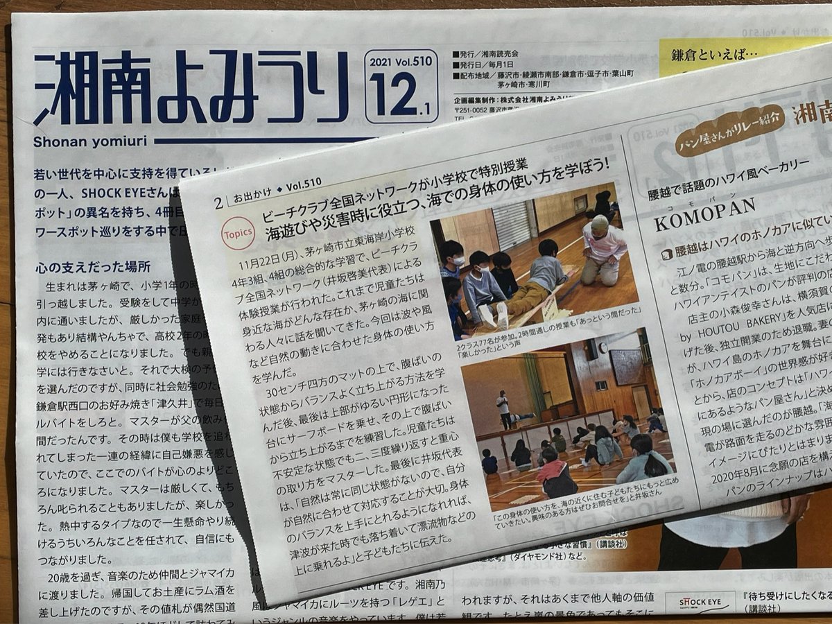 dojiisaka's tweet photo. 先日の茅ヶ崎市立東海岸小学校の身近な海の体験授業の記事が湘南よみうり12月1日に掲載されました。全国の小学校でダイナミックバランスと津波安全対策の出張授業やりたいですね。いつでもお問い合わせください。 https://t.co/5ifrrIYkGs