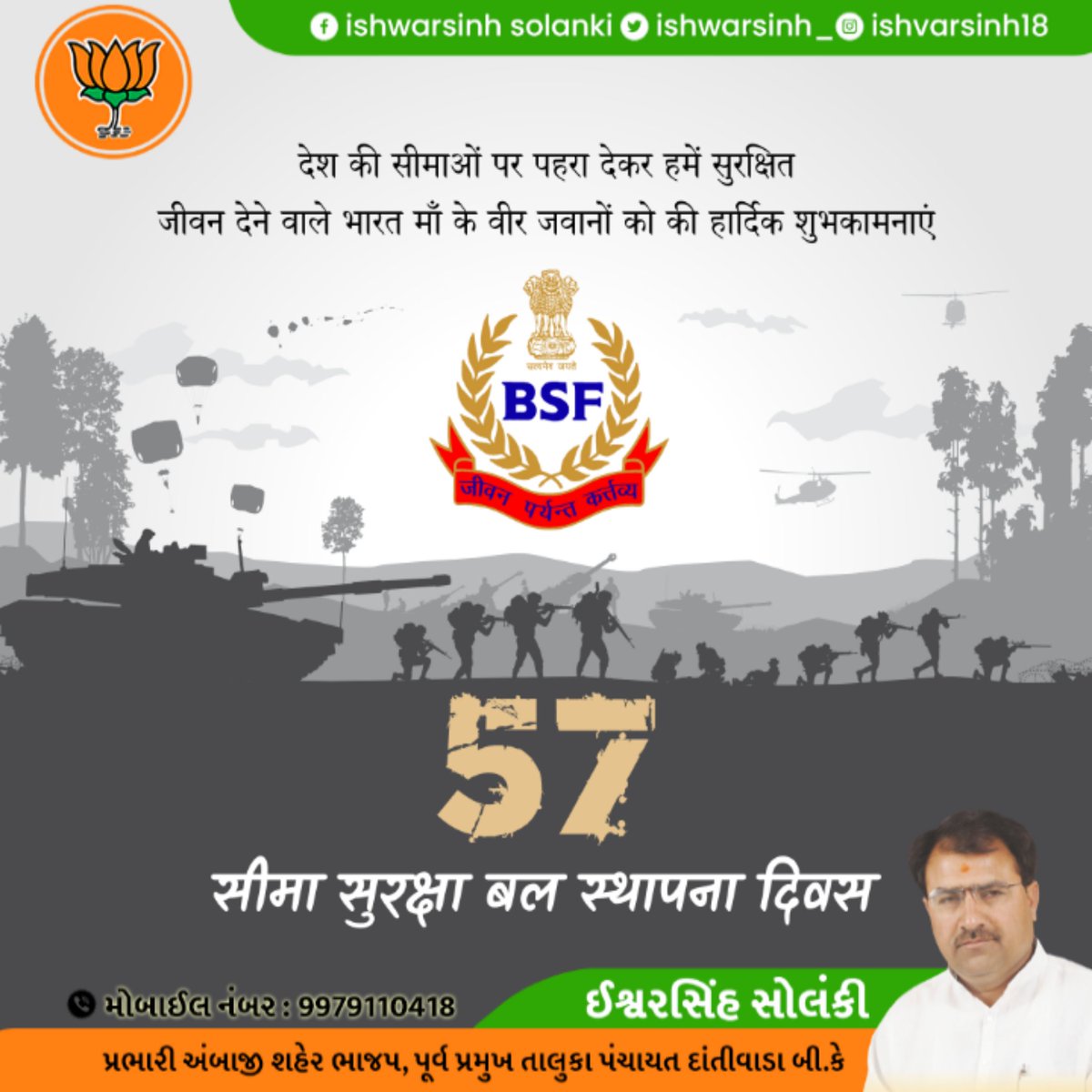 ishwarsinh_'s tweet photo. देश की सीमाओं पर हमारी सुरक्षा में तैनात रहने वाले @BSF_India के प्रत्येक सीमा प्रहरी को 'सीमा सुरक्षा बल' के स्थापना दिवस पर ढेरों शुभकामनाएं।
माँ भारती की सुरक्षा के लिए आपके त्याग एवं समर्पण भाव को मैं सादर प्रणाम करता हूँ।
@BSF_Gujarat @BSF_India https://t.co/UlkcCnUTjs