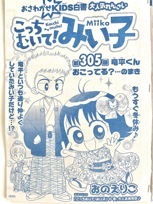 ちゃお一月号発売です!
2学期最終日、大掃除。
みい子と竜平がいつも通りわちゃわちゃしているところへ、サユリが「みい子、やるねー!デザパラでイケメンと!」と一言。
ミホとまりちゃんにも吉田と出かけたことを暴露され、オロオロのみい子を見て竜平は…?ぜひ読んでね。 