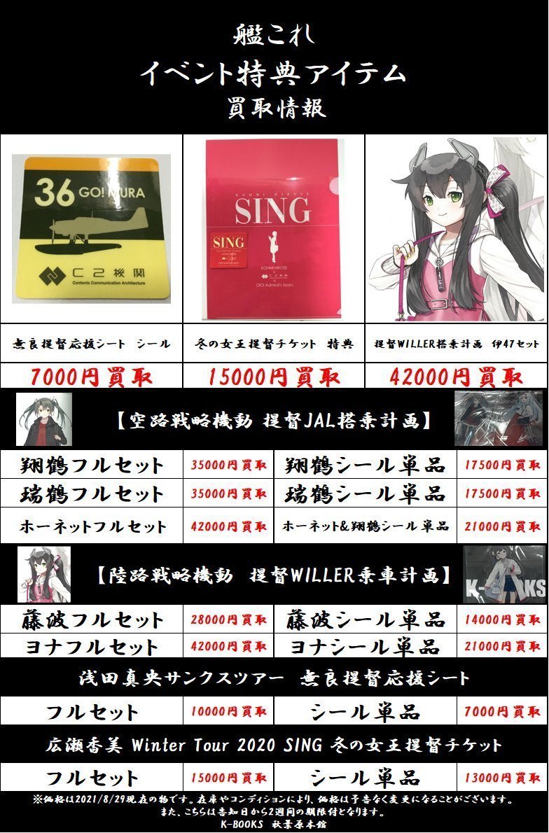 K Books秋葉原本館アニメ ゲームグッズ 買取情報 艦これ イベント特典アイテム高価買取募集中 ᆺ 空路戦略機動 陸路戦略機動 冬の女王提督チケット特典 無良提督応援シート 特典 など Kbooks 翔鶴 瑞鶴