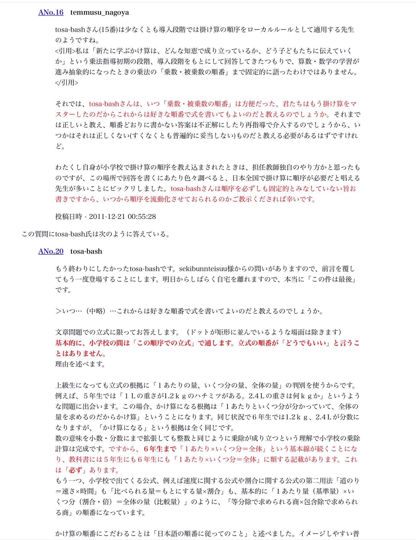 黒木玄 Gen Kuroki 超算数 一見 有害なかけ算順序固定強制指導には反対しているような発言をしておいて 実際には全然逆であることが判明した 古典的事例 として Tosa Bash校長先生の事例がよく知られています Twitter
