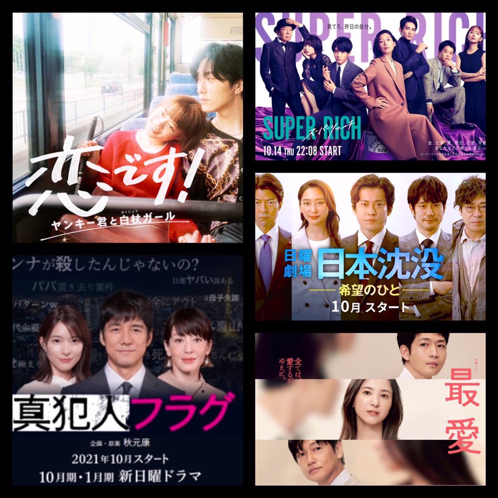 Cocoro この秋シーズンのドラマで私が観てるのは この５つ どのドラマも佳境を迎え 更に期待が高まる中 ここまでの展開が 面白いドラマ Cocoroランキング発表 1位 恋です 2位 真犯人フラグ 3位 Super Rich 4位 日本沈没 5位 最愛 となっております 今