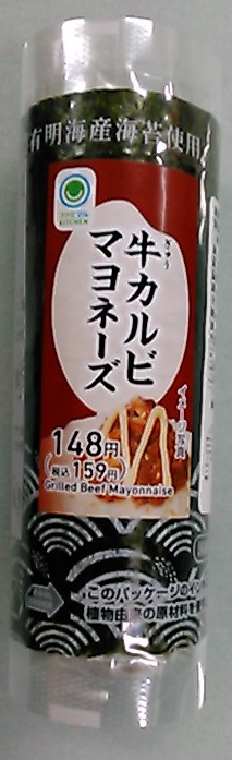 朝おむしました(^_^)/ KITCHEN Grilled Beef Mayonnaise 有明海産海苔使用 国産米