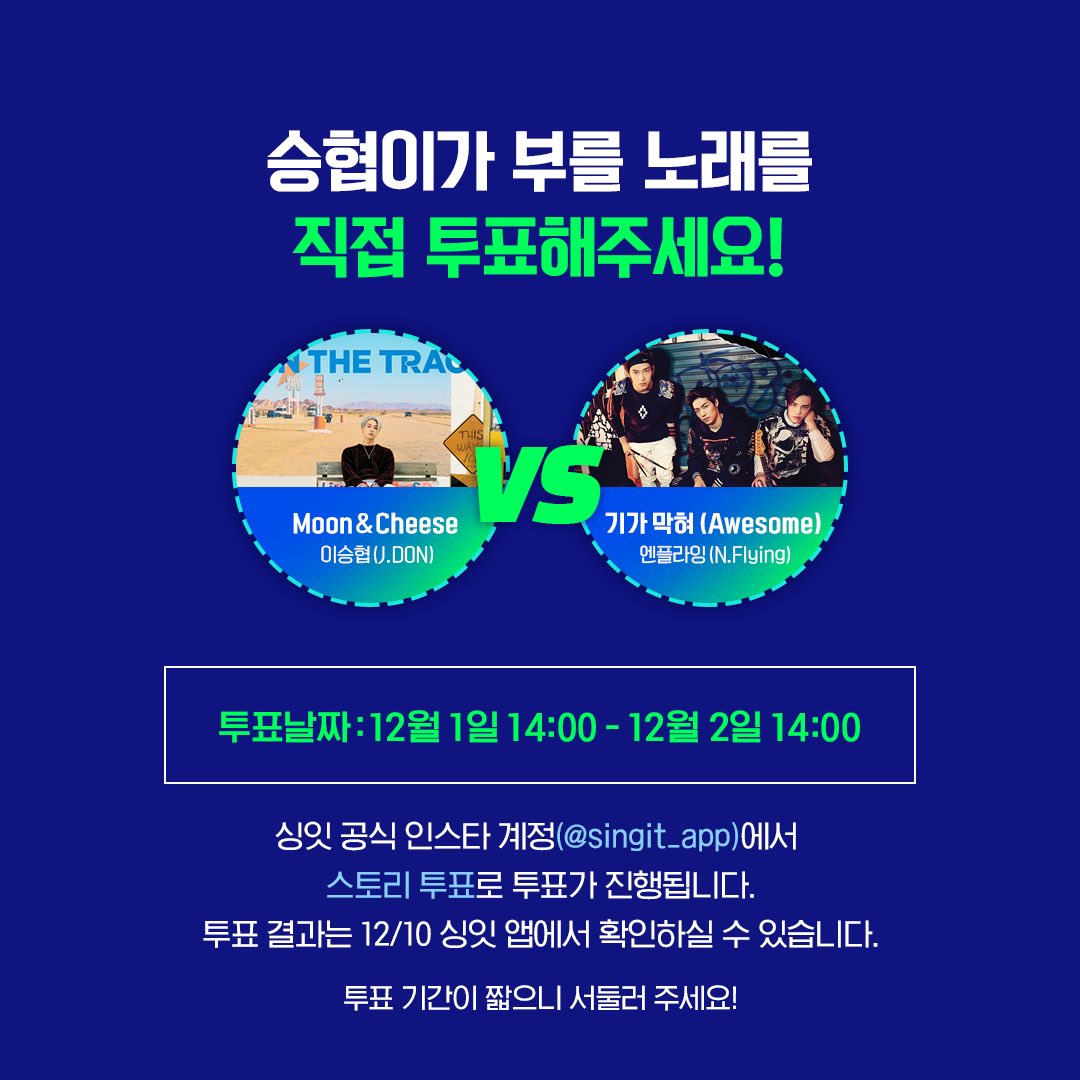 singit_official's tweet photo. 💙싱잇 X 엔플라잉💙

📢 승협이가 부를 노래를 직접 투표해주세요!
‼️12월1일 14시부터 12월 2일 14시까지‼️
싱잇 공식 인스타계정(@singit_app)에서 
스토리 투표로 진행 됩니다!
24시간 투표니 서둘러서 투표해주세요🤗

어떤곡이 선택될까요?🤔
투표 결과는 12/10 '싱잇' 앱에서 확인해주세요😉 https://t.co/F0vv8NME40