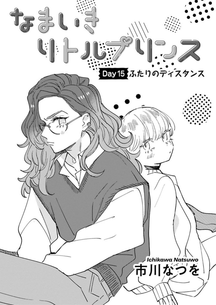 ▼【更新】なまいきリトルプリンス最新15話配信中です🎁
Kindle→https://t.co/Hs5VcSLAl8…
Renta→https://t.co/B1e8IabCLD…
シーモア→https://t.co/LMOSaFmbGB…
▼発売中💐
電子版コミックス→ https://t.co/QrtYAQuhUx…
紙版コミックス→ https://t.co/kdX3ECXlyD