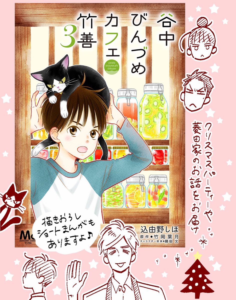 【お知らせ】
『谷中びんづめカフェ竹善』
(原作・竹岡葉月 先生)
電子コミックス3巻が各電子書籍配信サイトにて本日発売です🐈⬛🍡✨
◆第10話〜13話を収録。
巻末にはショート漫画を描き下ろしました😊
よろしければぜひ読んでみてください*.+゜
https://t.co/4EYWIDJvWX