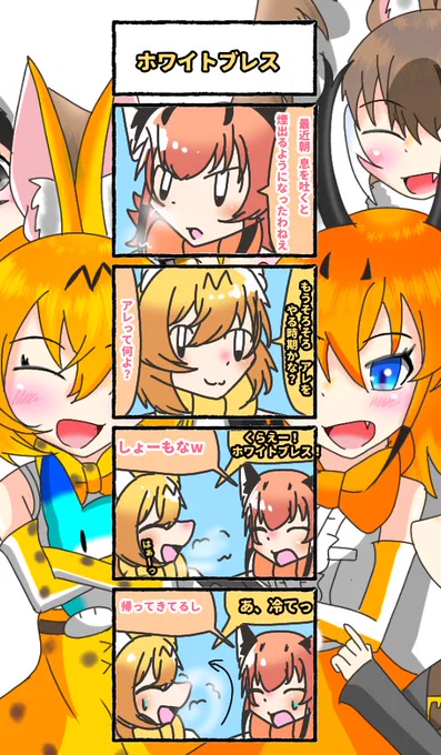 745話目【ホワイトブレス】
いつになっても誰もがやる
#けものフレンズ
#日記四コマ 