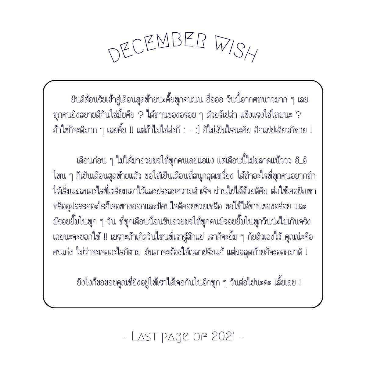 — 𝐹𝑜𝑟 𝑒𝑣𝑒𝑟𝑦𝑜𝑛𝑒 .

𝑊𝑖𝑠ℎ𝑖𝑛𝑔 𝑡ℎ𝑖𝑠 𝑙𝑎𝑠𝑡 𝑚𝑜𝑛𝑡ℎ 𝑤𝑖𝑙𝑙 𝑏𝑒 𝑚𝑜𝑟𝑒 𝑠𝑝𝑒𝑐𝑖𝑎𝑙 𝑡ℎ𝑎𝑛 𝑦𝑜𝑢 𝑎𝑟𝑒. 
𝐻𝑜𝑝𝑒 𝑦𝑜𝑢𝑟 𝑚𝑜𝑛𝑡ℎ 𝑖𝑠 𝑓𝑖𝑙𝑙𝑒𝑑 𝑤𝑖𝑡ℎ 𝑙𝑜𝑡𝑠 𝑜𝑓 𝑙𝑜𝑣𝑒 𝑎𝑛𝑑 𝑙𝑎𝑢𝑔ℎ𝑡𝑒𝑟.

#DecemberWish