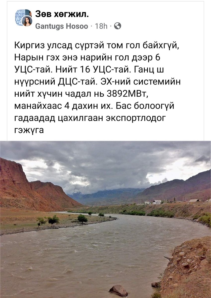 Киркиз ганц гол дээрээ 16 УЦС-тай гэнэ. Бараг 4GB. Манайхаас 4 дахин их. Эрчим хүчээр нь боочоод бхад яаж хөгжихөв дээ.