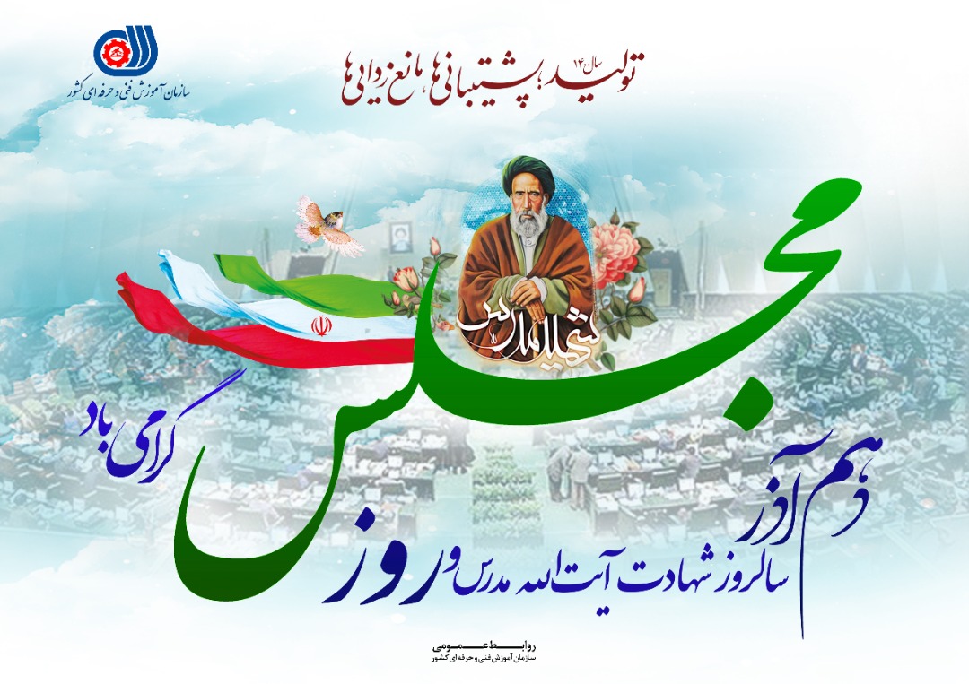irantvto's tweet photo. دهم آذر ماه؛ 《روز مجلس شورای اسلامی》 گرامی باد. #پشتیبانی‌ها #مانع‌زدایی‌ها  #سازمان‌آموزش‌فنی‌وحرفه‌ای‌کشور #نهضت‌‌_مهارت‌افزایی @ministrycls @Majlis_ir https://t.co/tj3ZIQ9Wpl