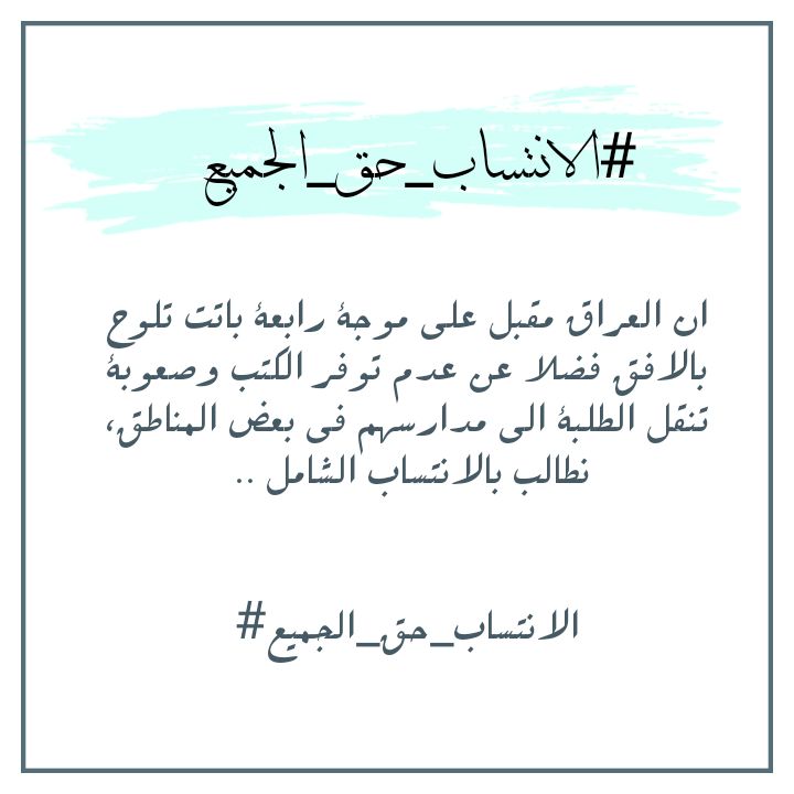 FadelAdnan6's tweet photo. #الانتساب_حق_الجميع https://t.co/s2SpSNYoJ2