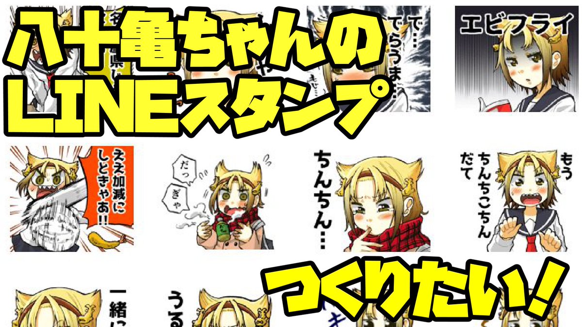 今からやります。
1年越しの宿題を片付けに。

八十亀ちゃんのLINEスタンプを作りたい!～完結編～ https://t.co/HRTrS9uLH9 