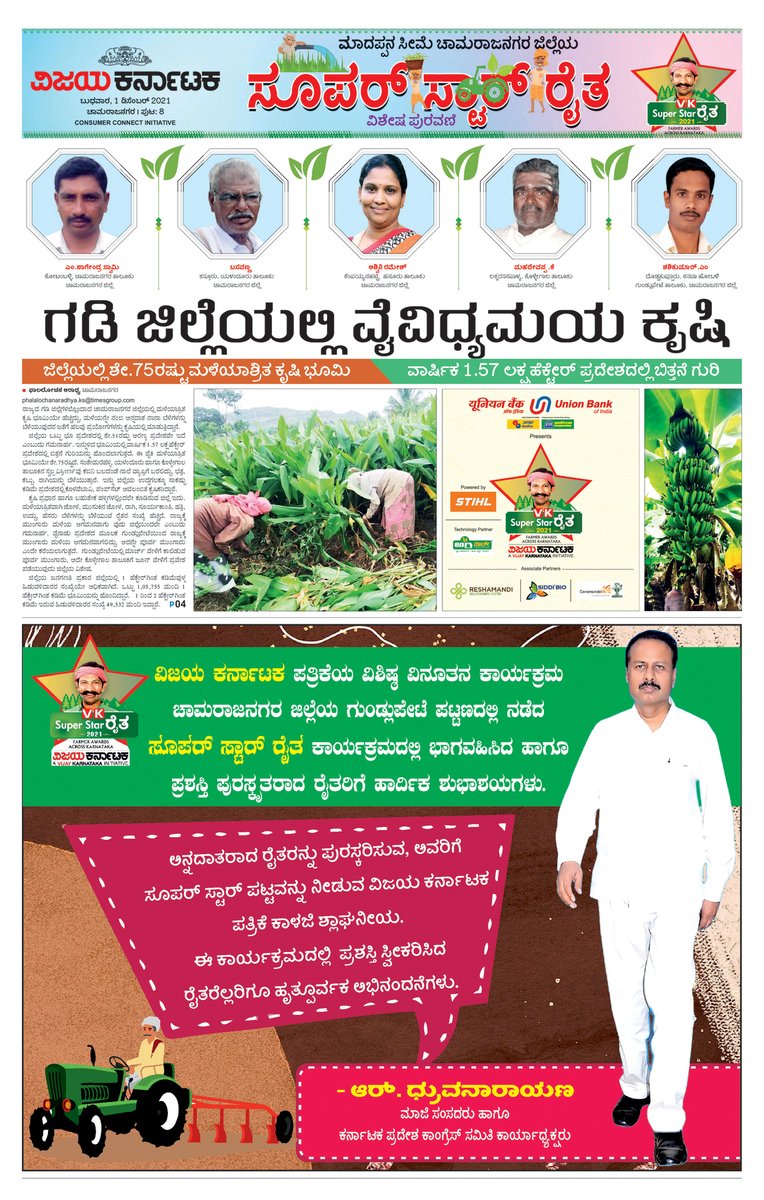 VK_SSRaita's tweet photo. ಚಾಮರಾಜನಗರ ಜಿಲ್ಲೆಯ ಗುಂಡ್ಲುಪೇಟೆಯಲ್ಲಿ ನಿನ್ನೆ ನಡೆದ @UnionBankTweets presents @Vijaykarnataka @VK_SSRaita ಕಾರ್ಯಕ್ರಮದ ವರದಿ/ವಿಶೇಷ ಸಂಚಿಕೆ. #VKSSR2021 #awardprogram #Chamarajnagar #Poweredby @STIHL #TechnologyPartner @Agrimart3
#AssociatePartners @reshamandi #SiddiBio @coromandel_int https://t.co/OtTyWpYHeg