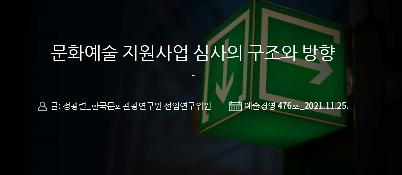 weeklyAM's tweet image. [#예술경영 웹진 : 기획특집①] 

&amp;lt;문화예술 지원사업 심사의 구조와 방향&amp;gt;

“지원 수요는 많은데, 공공지원은 이에 훨씬 미치지 못하고 민간지원은 활성화되지 못하여 공공지원과 이를 선별하는 지원심의의 중요성이 강조된다.” 

476호 기획특집① 더보기👇👇👇
bit.ly/3De2EJ0