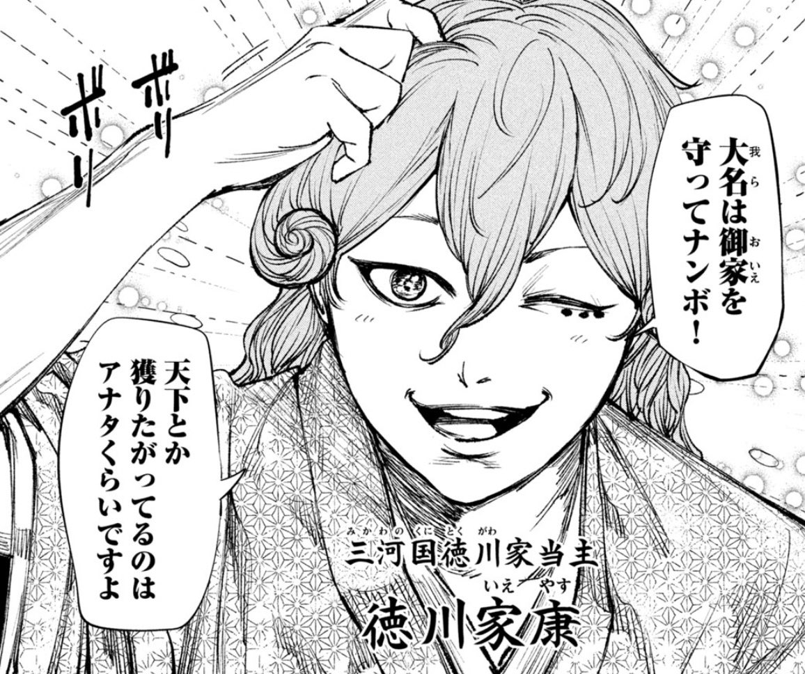 #なんじゃが ちょい話41変目。

満を持しての家康。藤本先生によるデザインは髪の毛が長く、凄い巻き方が最高なので是非本編にて全身を確認していただきたいデス🤭✨
んで家康といったら忠勝なわけですが、忠勝ファンの方には怒られそうなキャラとなっております。ご容赦くださいましましまし🙃← 