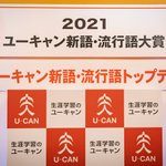 今年の新語・流行語大賞が発表、年間大賞はやはりあれだった!