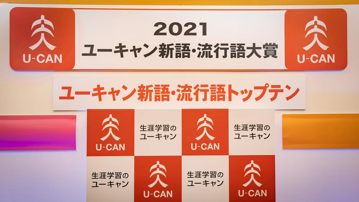 今年の新語・流行語大賞が発表、年間大賞はやはりあれだった！