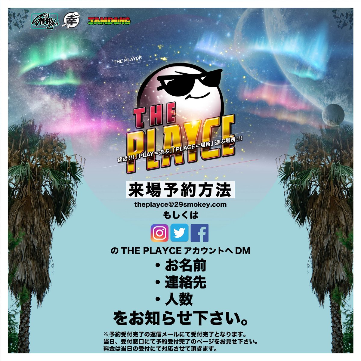 Playce1Playce's tweet photo. ＜予約方法＞
メール( theplayce@29smokey.com )もしくは各SNSのTHE PLAYCEアカントへのDMにて

・お名前
・連絡先
・人数

をお知らせてください。

予約受付完了の返信メールにて受付完了となります。
当日、受付窓口にて予約受付完了のページをお見せください。
料金は受付にて対応させて頂きます。 https://t.co/N2skVja5fb