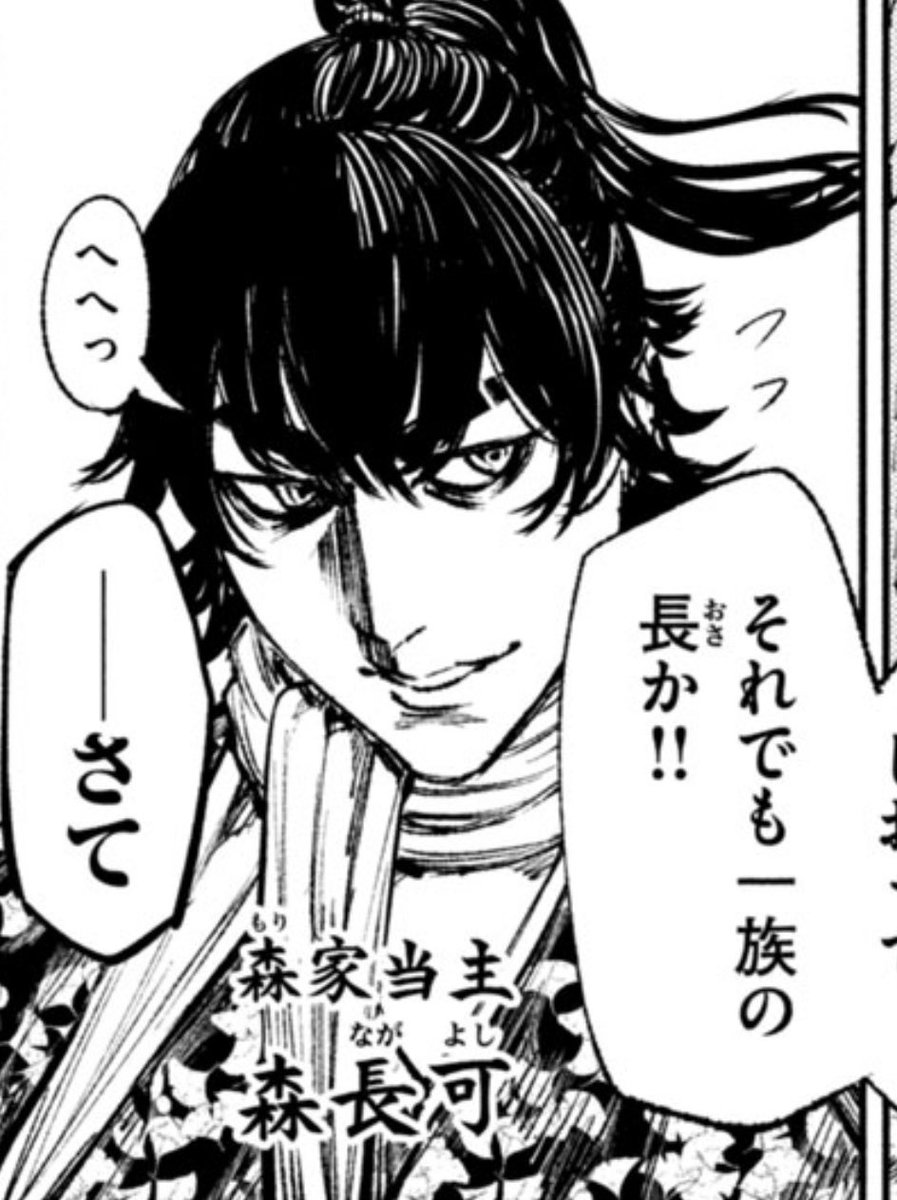 満を持してという意味では今話から初登場となる森長可もですね。
ずーーーーーーっと出したかった武将なので嬉しいです
(デザインに関して色々要求を出させてもらった記憶があります。藤本先生ありがとうございました🙏😭✨) 