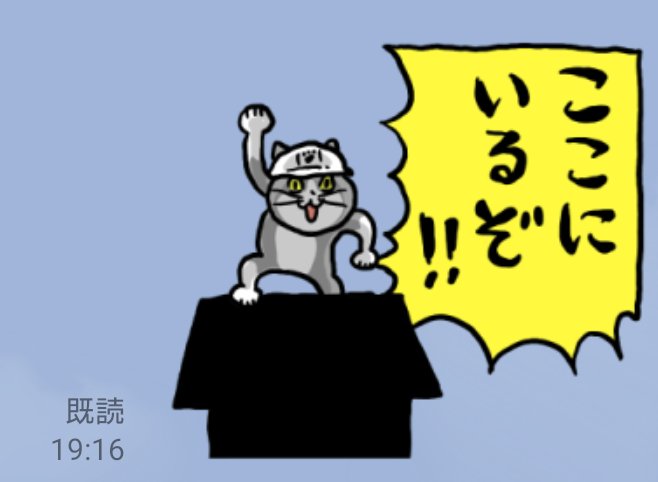 仕事猫のラインスタンプ、すごい好きでよく使うんだけど、コレとか好きすぎて意味もなく使っちゃう 