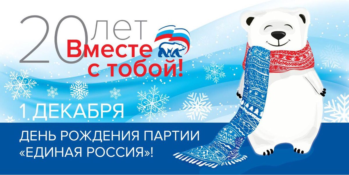 Всех партийцев с праздником! 

В честь данного события ежегодно все Региональные и Местные общественные приёмные Партии проводят Декаду приёмов граждан. 
Успейте записаться на приёмы к нашим депутатам, если у вас есть какой-либо вопрос по телефону: 8(925)511-91-38.