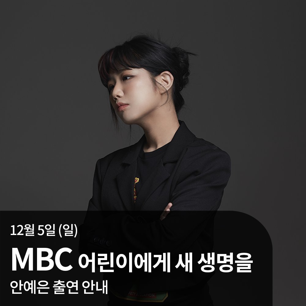 xxent_'s tweet photo. [📢] MBC '어린이에게 새 생명을' 안예은 출연 안내 

이번주 일요일(5일), MBC 2021 '어린이에게 새 생명을' 에서 우리 가수 안예은을 만나보실 수 있습니다💓

#안예은 #AHNYEEUN
#MBC #어린이에게새생명을
#섬에서 #New_Album #EP_Album
#From_The_Island #소식 #The_Word
#더블엑스엔터테인먼트 https://t.co/U0xAC6QD64